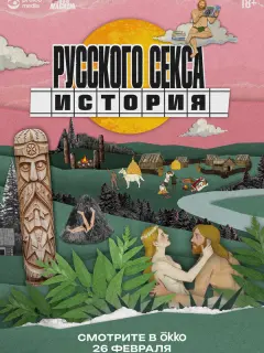 История русского секса российский сериал